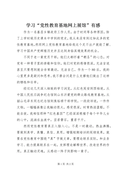 学习“党性教育基地网上展馆”有感.docx