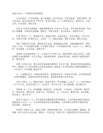 2020纪念九一八事变宣传标语集锦时事论据素材