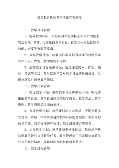 培训教育机构教学质量管理制度