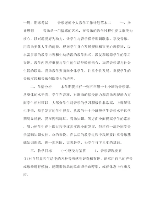 精编之音乐老师个人教学工作计划范本5篇.docx