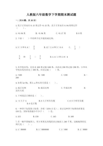 人教版六年级数学下学期期末测试题含完整答案【名校卷】.docx