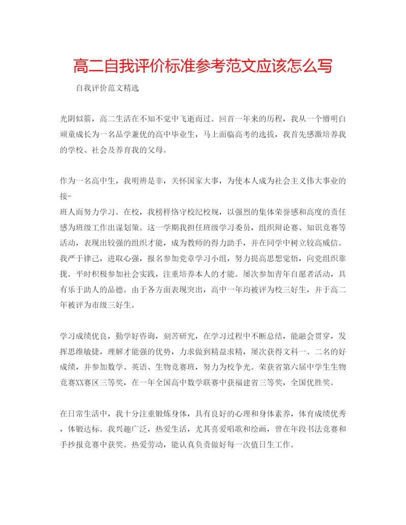 精编高二自我评价标准参考范文应该怎么写.docx