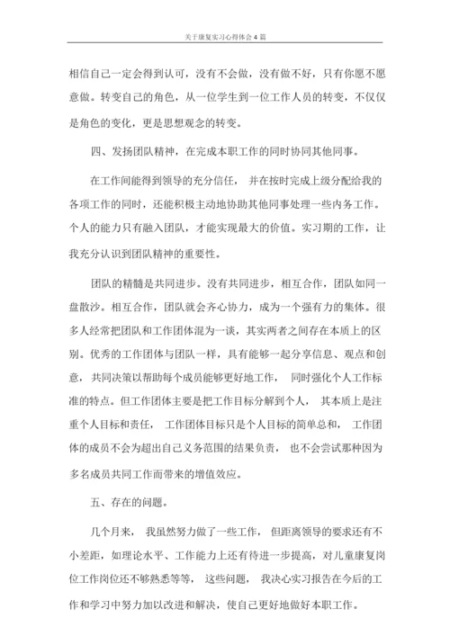 心得体会 关于康复实习心得体会4篇.docx