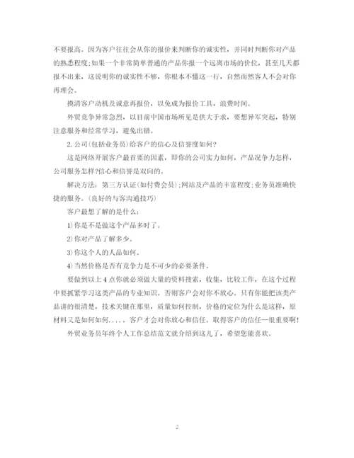 精编之外贸业务员年终总结范文2.docx
