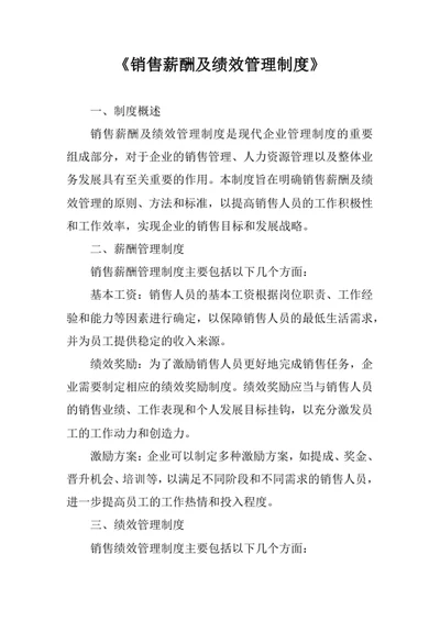 销售薪酬及绩效管理制度