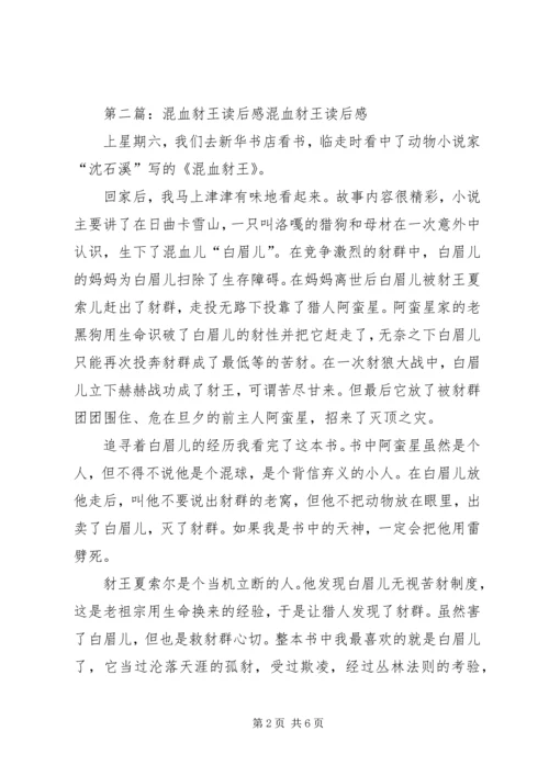 混血豺王优秀读后感.docx