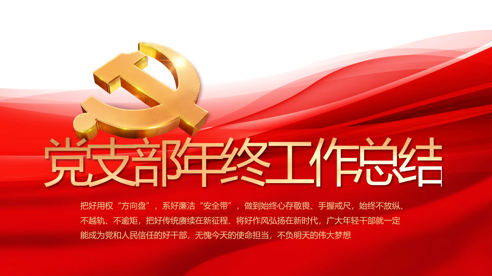 党建党支部年终工作总结汇报PPT党课