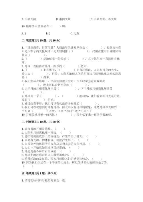 教科版三年级下册科学第3单元《太阳、地球和月球》测试卷精品.docx