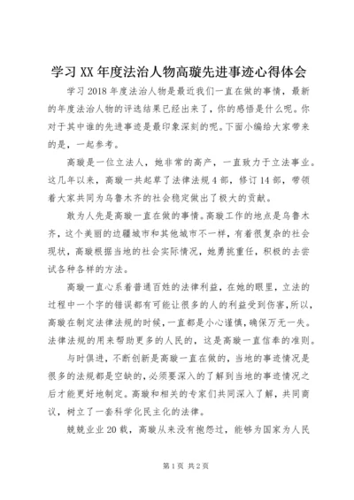 学习XX年度法治人物高璇先进事迹心得体会.docx