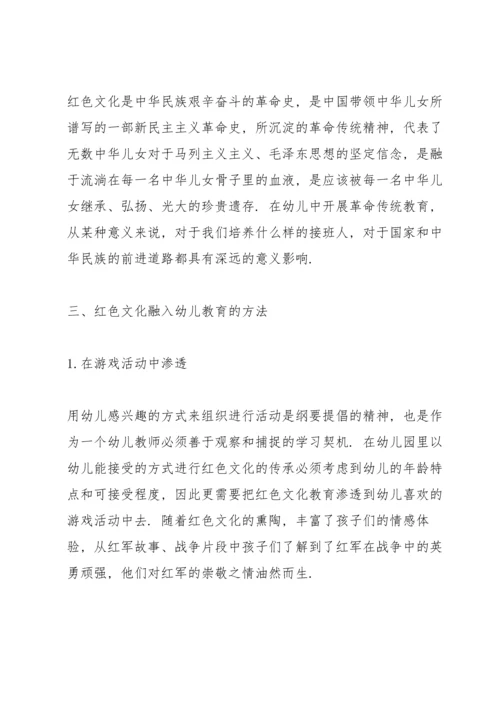 浅谈红色文化融入幼儿教育的意义及方法.docx