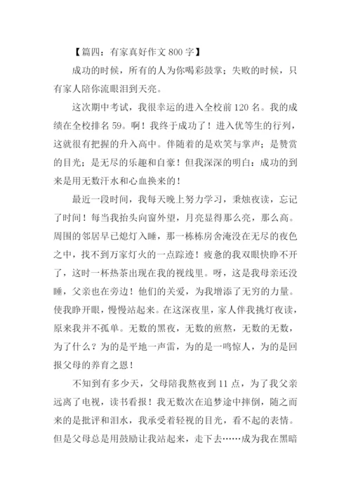 有关家的作文800字.docx