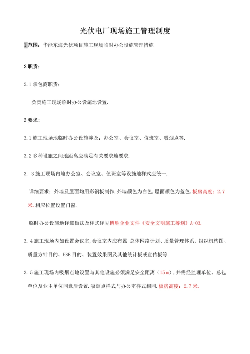 光伏电厂现场施工管理制度汇编.docx