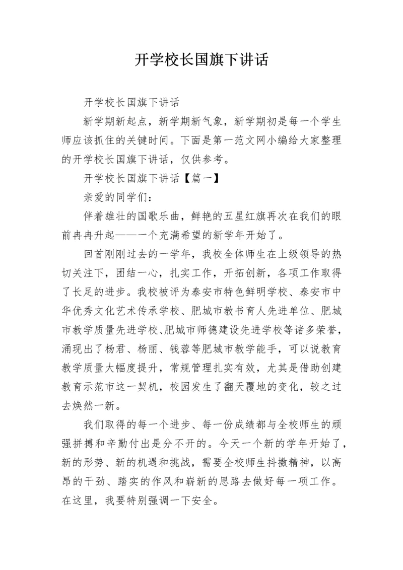 开学校长国旗下讲话.docx