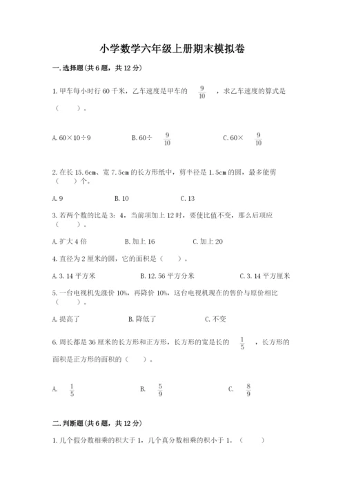 小学数学六年级上册期末模拟卷带答案ab卷.docx