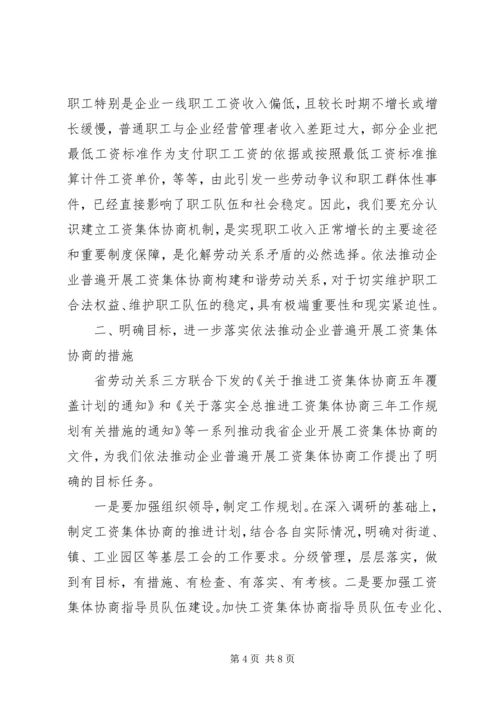 副主席在工资协商交流会讲话.docx