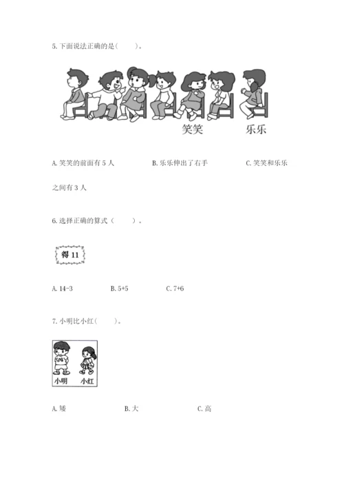 人教版一年级上册数学期末考试试卷附答案【综合卷】.docx