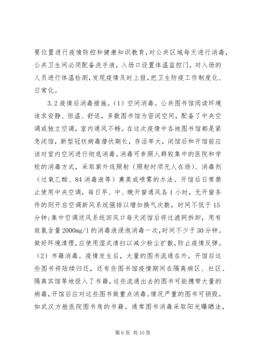 公共图书馆应对突发公共卫生事件思考.docx