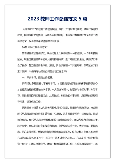 2023教师工作总结范文5篇