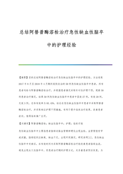 总结阿替普酶溶栓治疗急性缺血性脑卒中的护理经验.docx