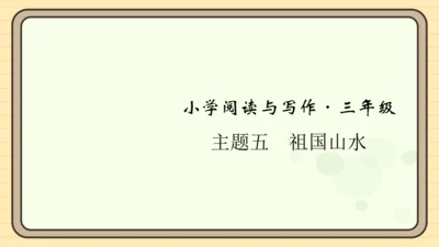 统编版语文三年级上册主题五　祖国山水 阅读与写作指导课件