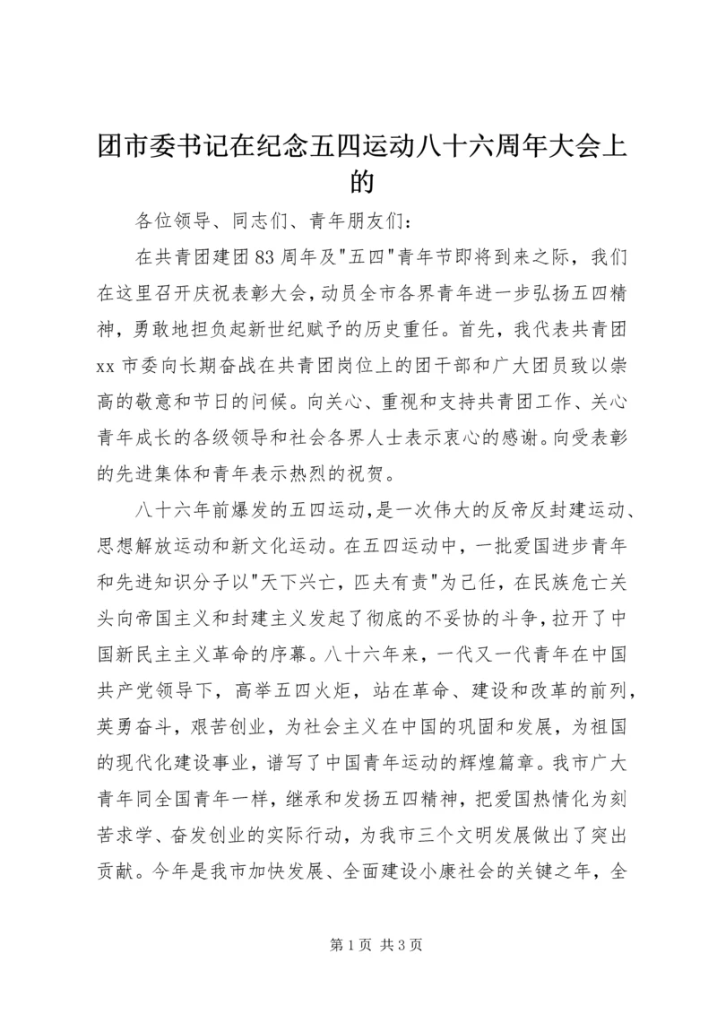 团市委书记在纪念五四运动八十六周年大会上的.docx