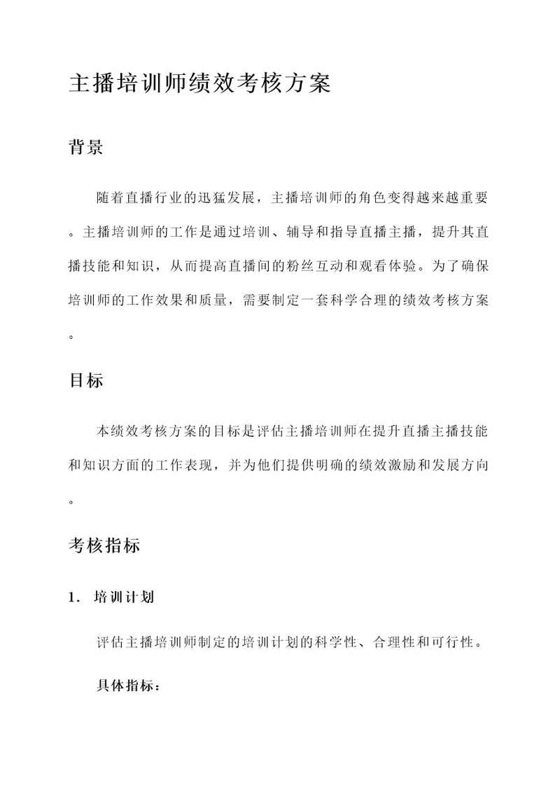 主播培训师绩效考核方案