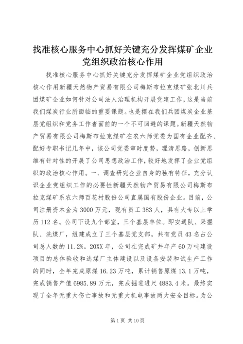 找准核心服务中心抓好关键充分发挥煤矿企业党组织政治核心作用 (2).docx