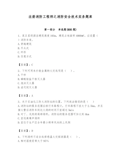 注册消防工程师之消防安全技术实务题库及参考答案【完整版】.docx