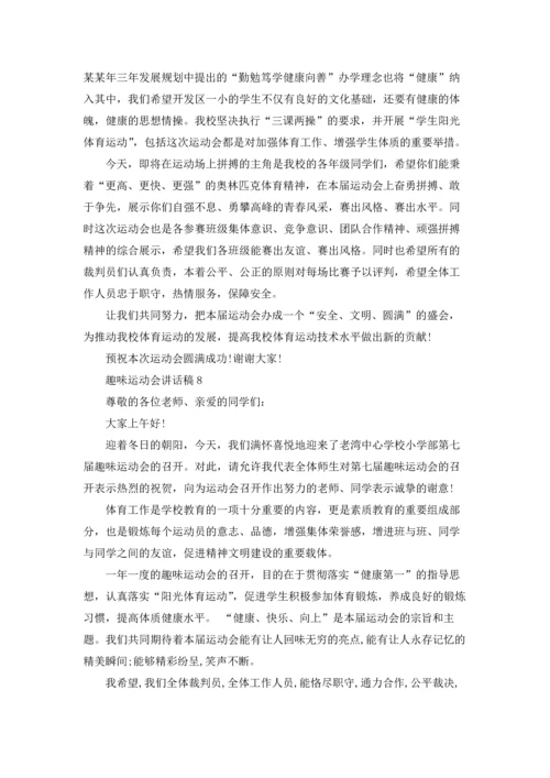 趣味运动会讲话稿15篇.docx