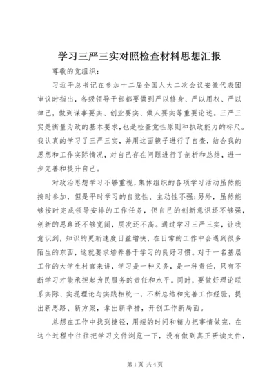 学习三严三实对照检查材料思想汇报.docx