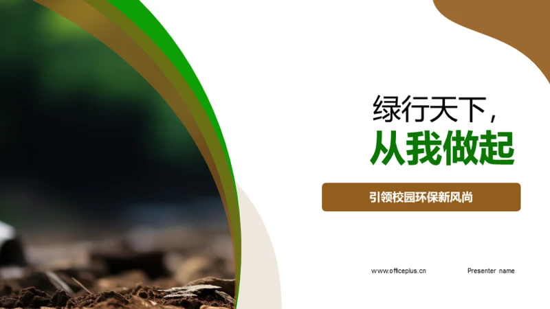 绿行天下，从我做起