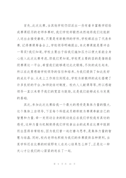 教师赛课心得体会5篇.docx