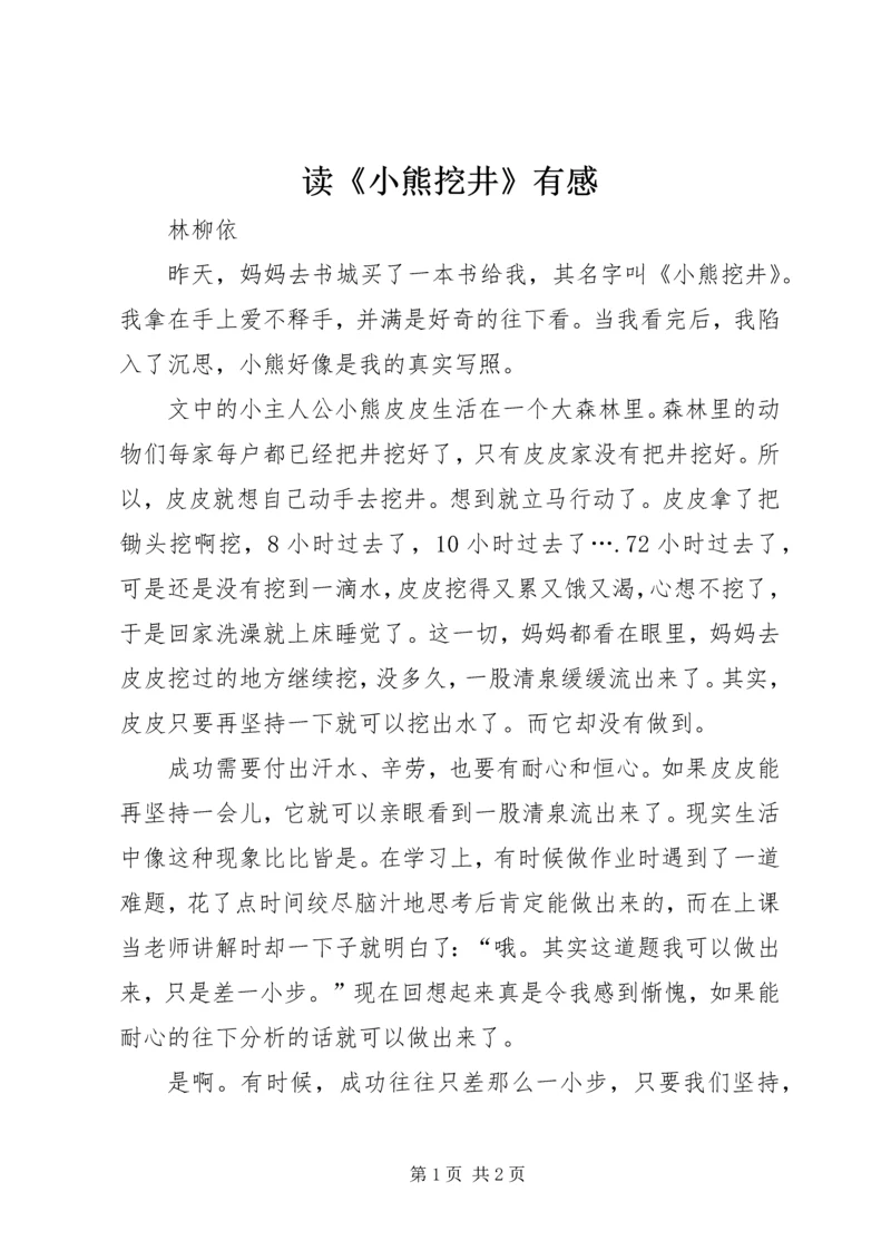 读《小熊挖井》有感.docx