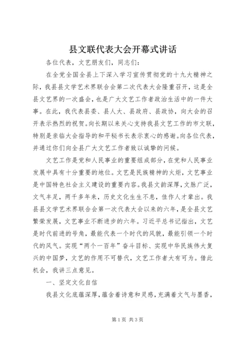 县文联代表大会开幕式讲话.docx