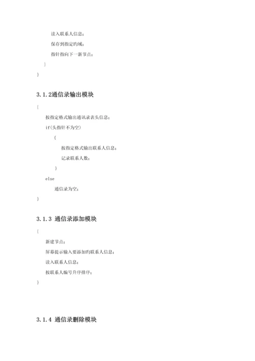 c语言个人通信录基础管理系统优质课程设计基础报告.docx