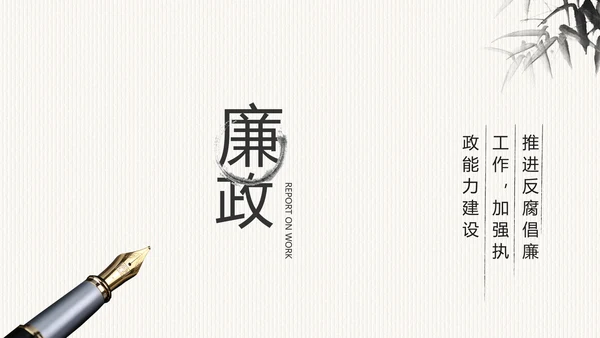 中国风党风廉政建设文化工作总结PPT