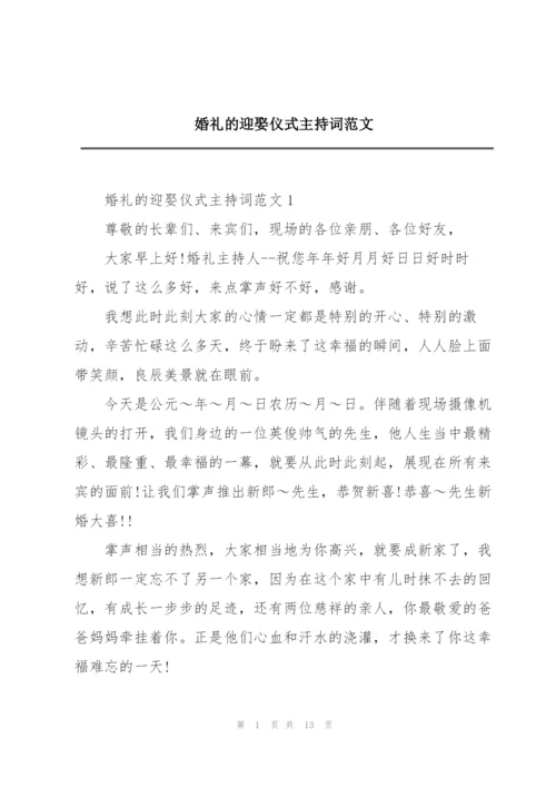 婚礼的迎娶仪式主持词范文.docx