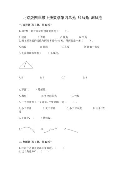 北京版四年级上册数学第四单元 线与角 测试卷含完整答案【考点梳理】.docx