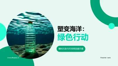 塑变海洋：绿色行动