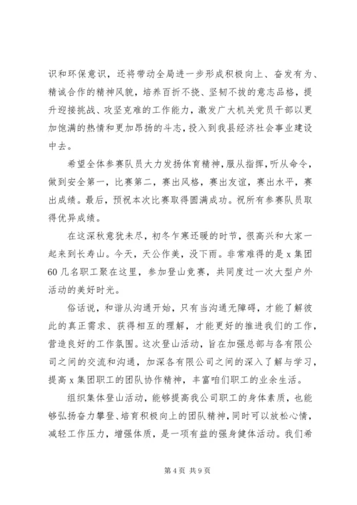 关于登山发言多篇.docx