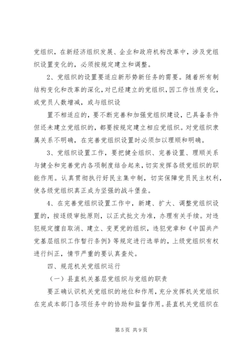机关党建工作安排意见.docx