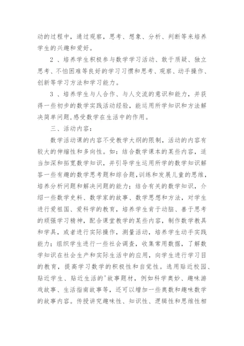 小学趣味数学社团活动计划_1.docx