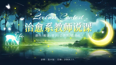 绿色森系治愈系动物梦幻唯美风教师说课通用PPT模版