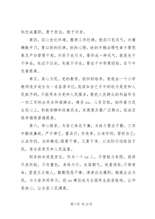 县委书记讲话稿[新XX县区委书记就职讲话稿].docx