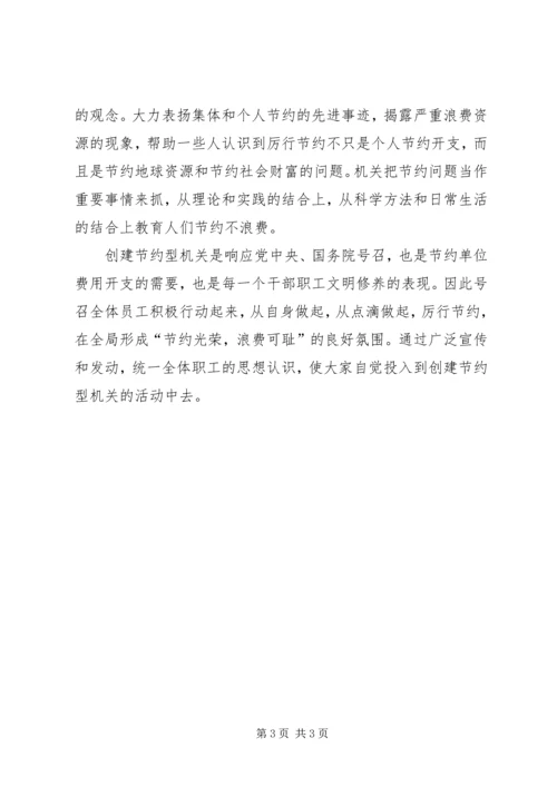 如何创建节约型机关心得体会大全 (2).docx