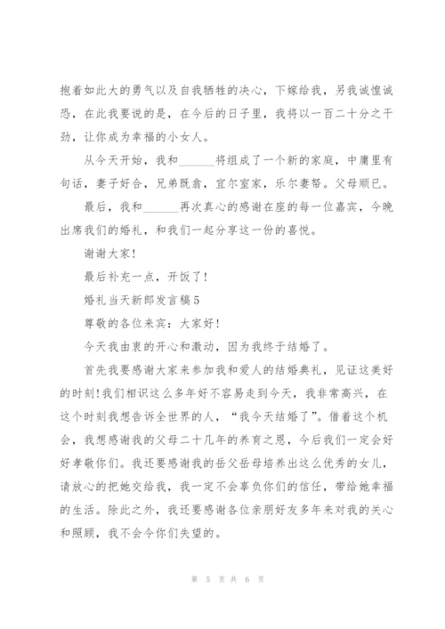 婚礼当天新郎发言稿5篇.docx