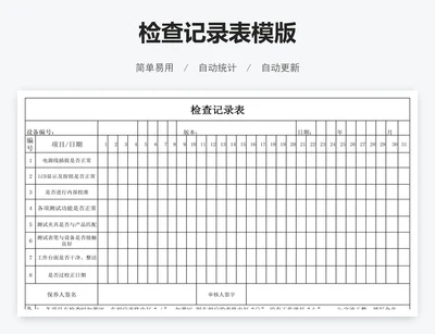 检查记录表模版
