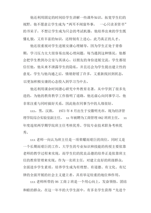 高中班主任个人先进事迹材料xx.docx