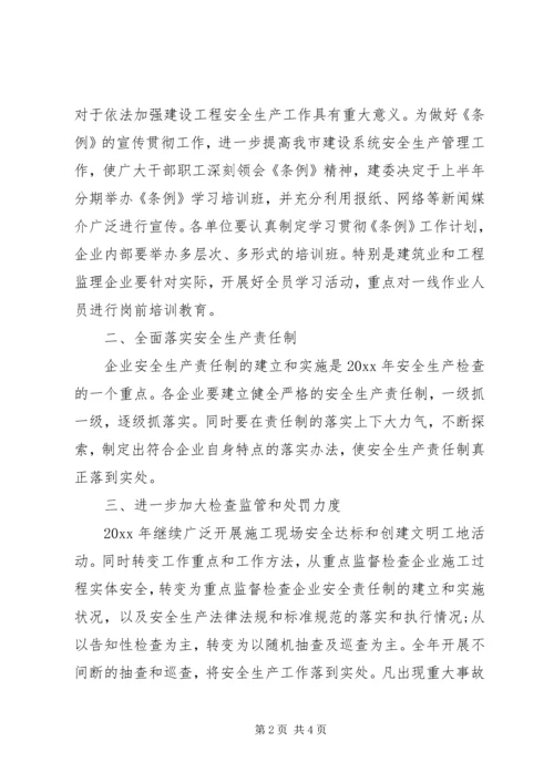 建筑安全生产工作计划 (6).docx