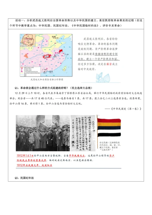 第三单元 资产阶级民主革命与中华民国的建立 单元教学设计